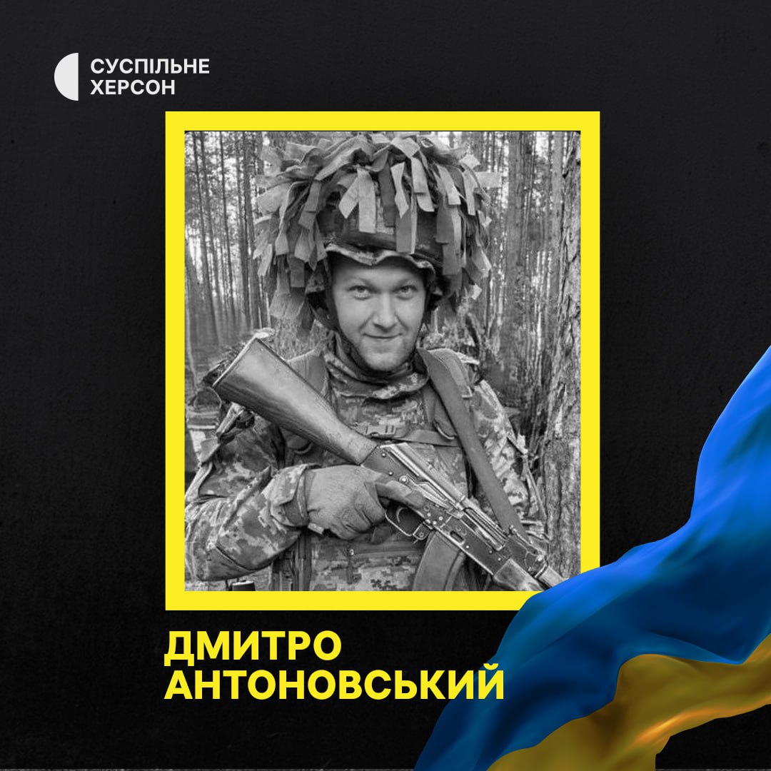 На Херсонщині провели в останню путь військовослужбовця з Кочубеївської громади Дмитра Антоновського. Він загинув 19 червня 2025 року на Сумському напрямку