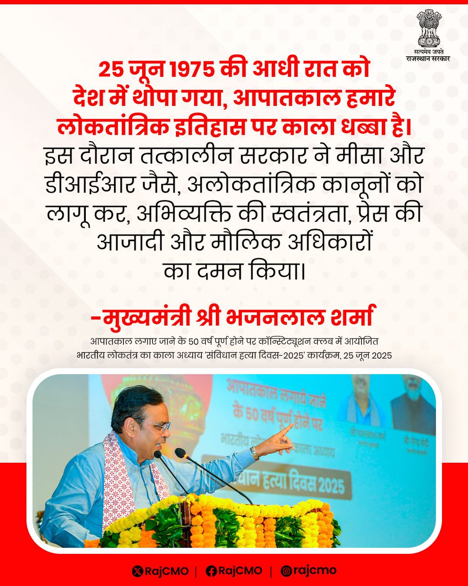 CMO Rajasthan (@rajcmo) on Twitter photo 25 जून 1975 की आधी रात को देश में थोपा गया, आपातकाल हमारे लोकतांत्रिक इतिहास पर काला धब्बा है।
<a href="/BhajanlalBjp/">Bhajanlal Sharma</a>
#आपणो_अग्रणी_राजस्थान 25 जून 1975 की आधी रात को देश में थोपा गया, आपातकाल हमारे लोकतांत्रिक इतिहास पर काला धब्बा है।
<a href="/BhajanlalBjp/">Bhajanlal Sharma</a>
#आपणो_अग्रणी_राजस्थान