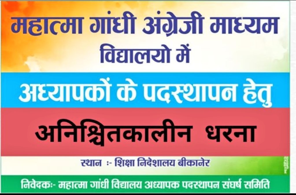 BrijbhushanV's tweet photo. #MGGS_भर्ती_पूरी_करो 
#mggs_जिला_आवंटन_पदस्थापन 
8वे दिन भी धरना जारी रहेगा। जब तक तोड़ेंगे नहीं तब तक छोड़ेंगे नहीं। https://t.co/RJndxZdwUz
