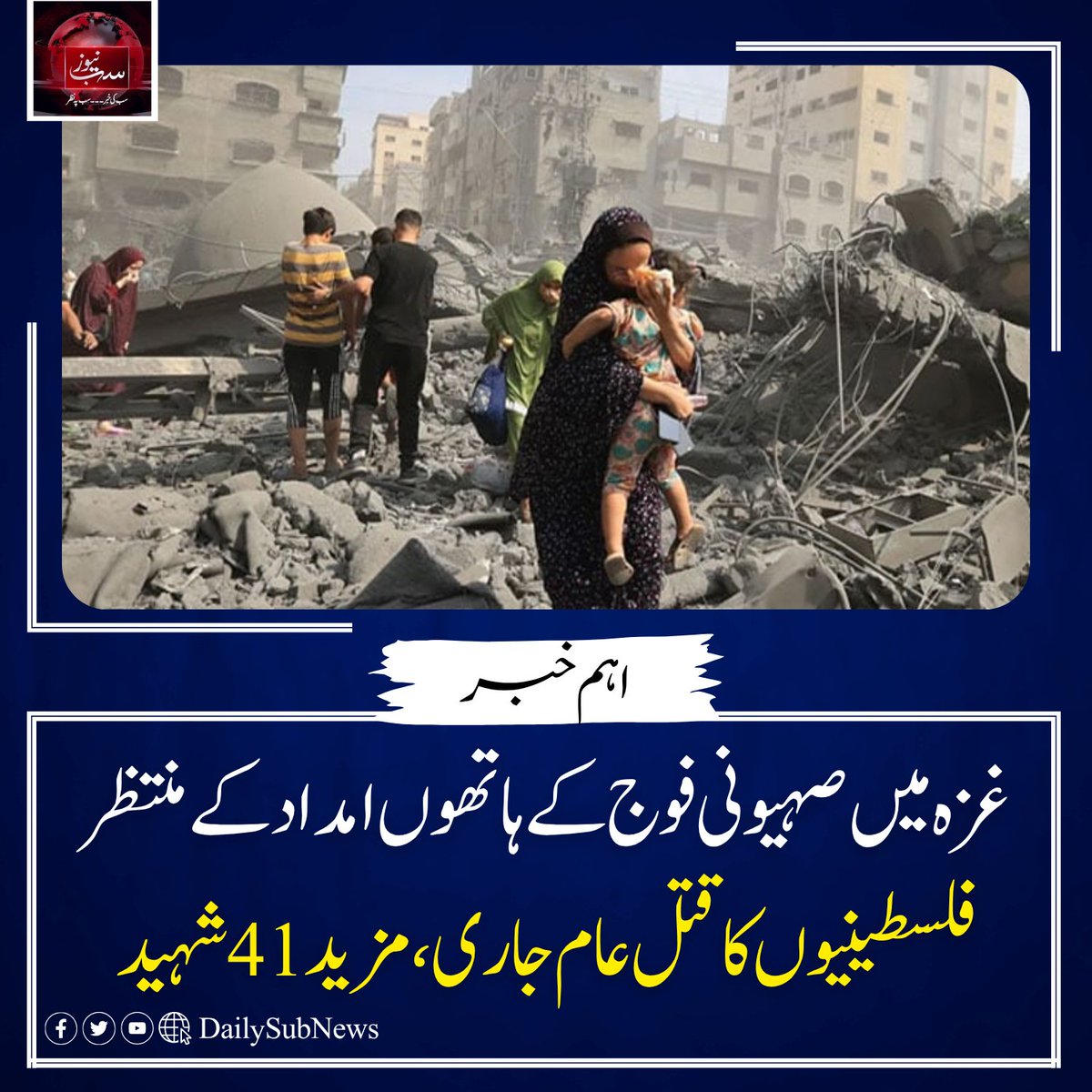 DailySubNews's tweet image. غزہ میں صہیونی فوج کے ہاتھوں امداد کے منتظر فلسطینیوں کا قتل عام جاری، مزید 41 شہید
dailysubnews.com/news-253904/ #SubNews #Israel #Ghaza #BreakingNews
