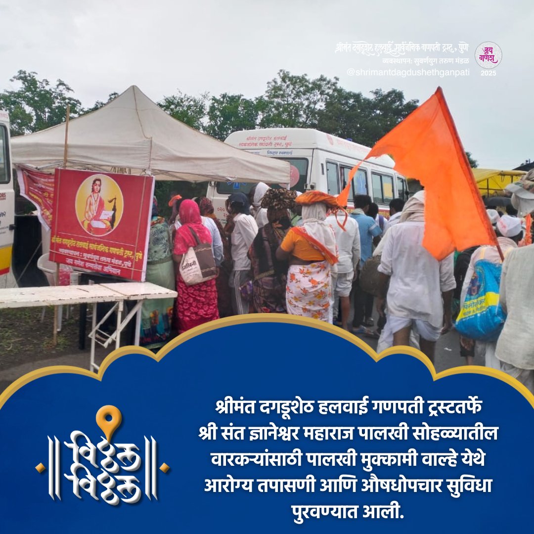 DagdushethG's tweet photo. ।। विठ्ठल विठ्ठल।।
श्रीमंत दगडूशेठ हलवाई गणपती ट्रस्टतर्फे श्री संत ज्ञानेश्वर महाराज पालखी सोहळ्यातील वारकऱ्यांसाठी पालखी मुक्कामी वाल्हे येथे आरोग्य तपासणी आणि औषधोपचार सुविधा पुरवण्यात आली.
#vari2025 #vari #vithuchivari #mauli #warkari #wari2025 https://t.co/hc6lG9lBLk