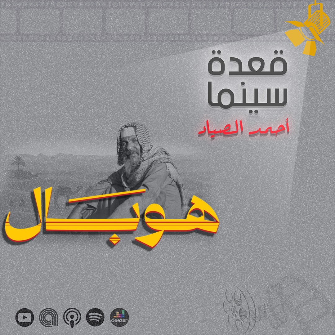 ahmdelsayad's tweet photo. مناقشة فيلم هوبال مع @Haider_nso متاحة على كل منصات البودكاست وتقدروا تسمعوها من اللينك ده

https://t.co/QcQ2qXNJN9 https://t.co/byX2M98K7q