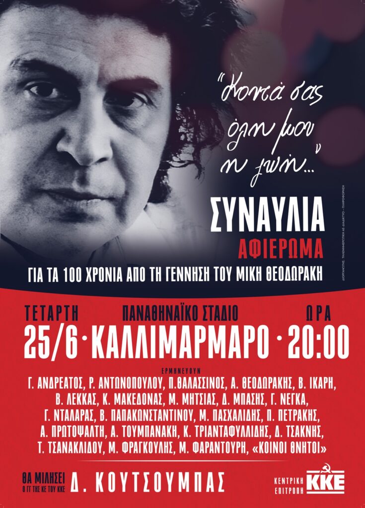 Μπράβο στο ΚΚΕ που βάζει την τέχνη πάνω από την πολιτική και σήμερα τιμά έναν βουλευτή και υπουργό της Νέας Δημοκρατίας του οποίου η τελευταία διάσημη ρήση ήταν αυτή σύμφωνα με την οποία "η πιο επικίνδυνη μορφή φασισμού είναι η αριστερόστροφη".