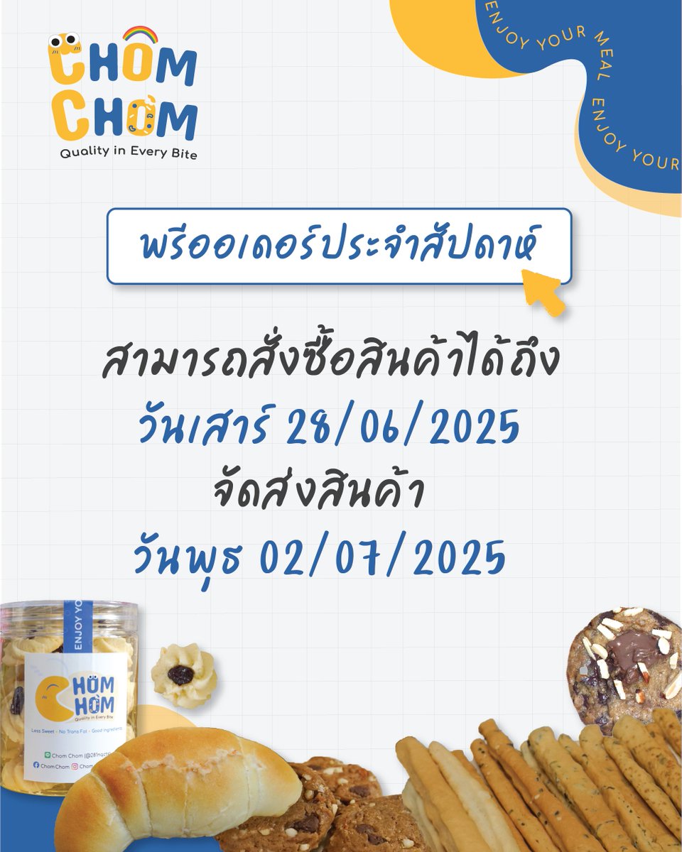 ChomchomMeal's tweet photo. ✨ อัพเดตรอบพรีออเดอร์ประจำสัปดาห์
📍ตัดรอบวันเสาร์ที่ 28 มิถุนายน 2568 (20.00 น.)
📍จัดส่งสินค้าวันพุธที่ 2 กรกฎาคม 2568
#คุกกี้โฮมเมด #คุกกี้เนยสด #คุกกี้นิ่ม #ขนมโฮมเมด
#เบเกอรี่โฮมเมด #เบเกอรี่ #ขนมกล่อง
#cake #cookies #softcookies #bakery
#homemadebakery #chomchommeals https://t.co/nn0pIOreMC