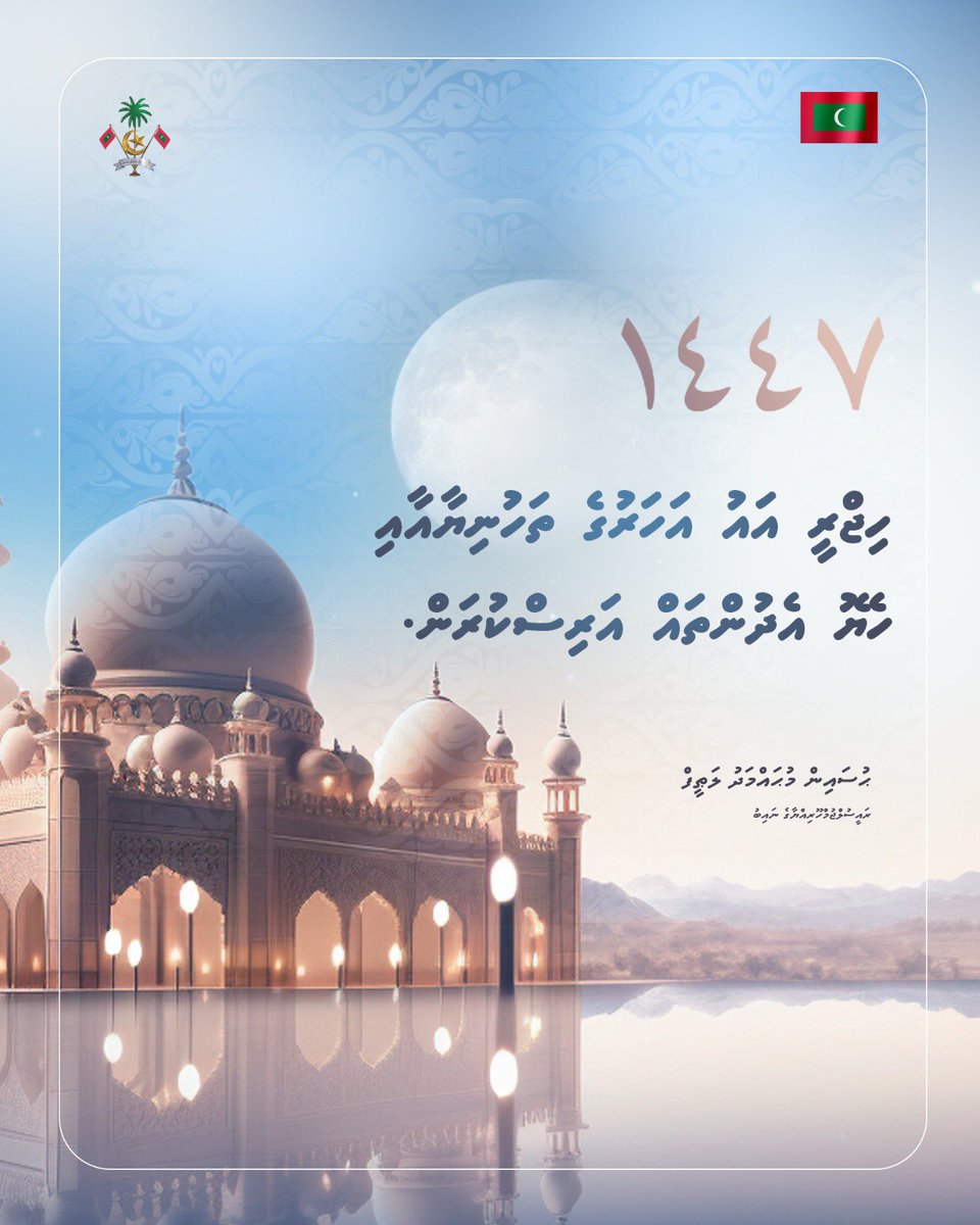 HucenSembe's tweet image. ހިޖުރީ އައު އަހަރުގެ ތަހުނިޔާ އާއި ހެޔޮ އެދުންތައް އަރިސްކުރަން.މި ފެށޭ ޙިޖުރީ އާ އަހަރަކީ އިސްލާމީ އުންމަތައް އުފާ ފާގަތި، އަމާން، ސުލްޙަވެރި އަހަރެއްކަމުގައި ލައްވާށި! آمین.