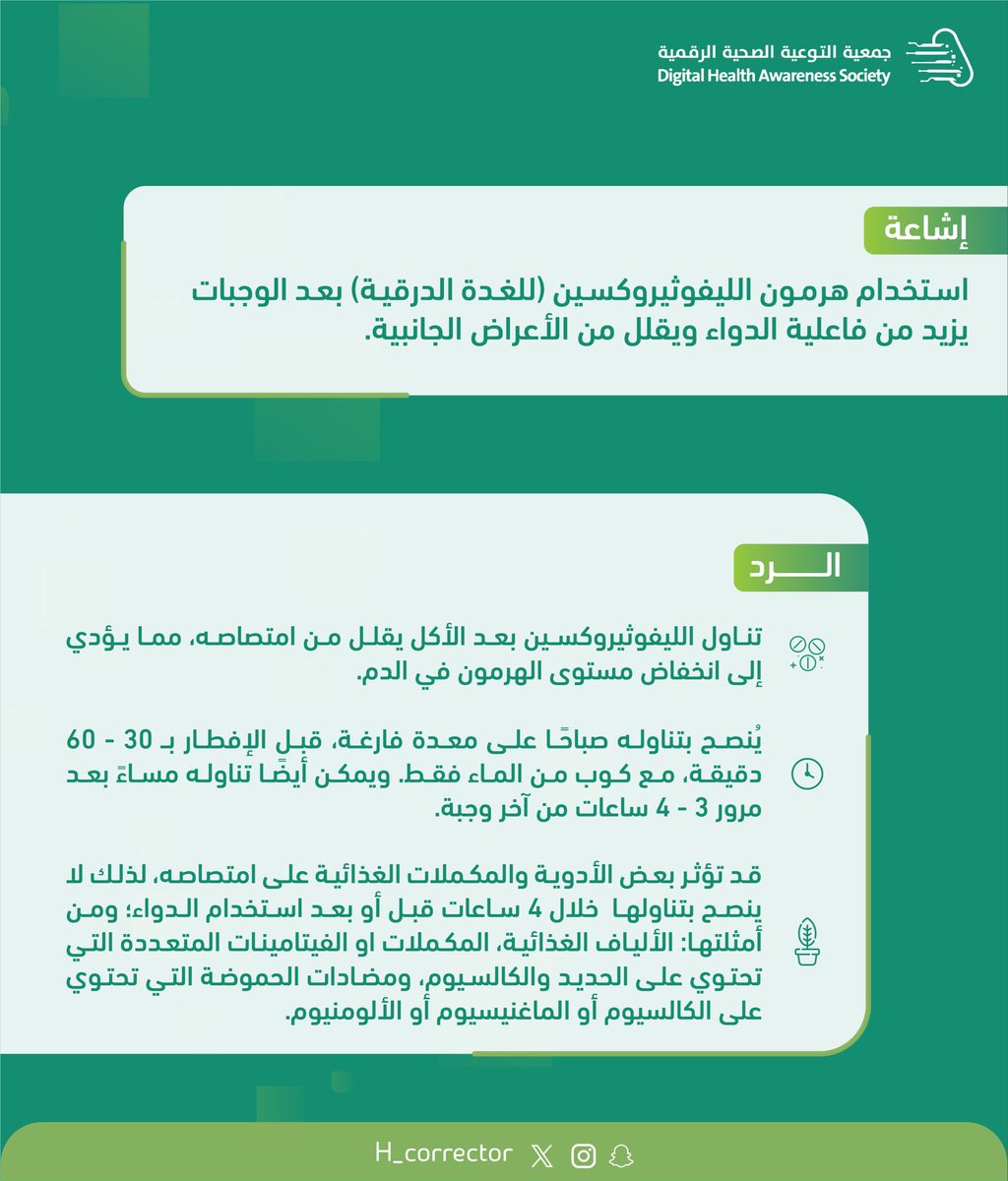◾️شائعة: 
" استخدام هرمون الليفوثيروكسين (للغدة الدرقية) بعد الوجبات يزيد من فاعلية الدواء ويقلل من الأعراض الجانبية" ⤵️

#المصحح_الصحي
#جمعية_التوعية_الصحية_الرقمية