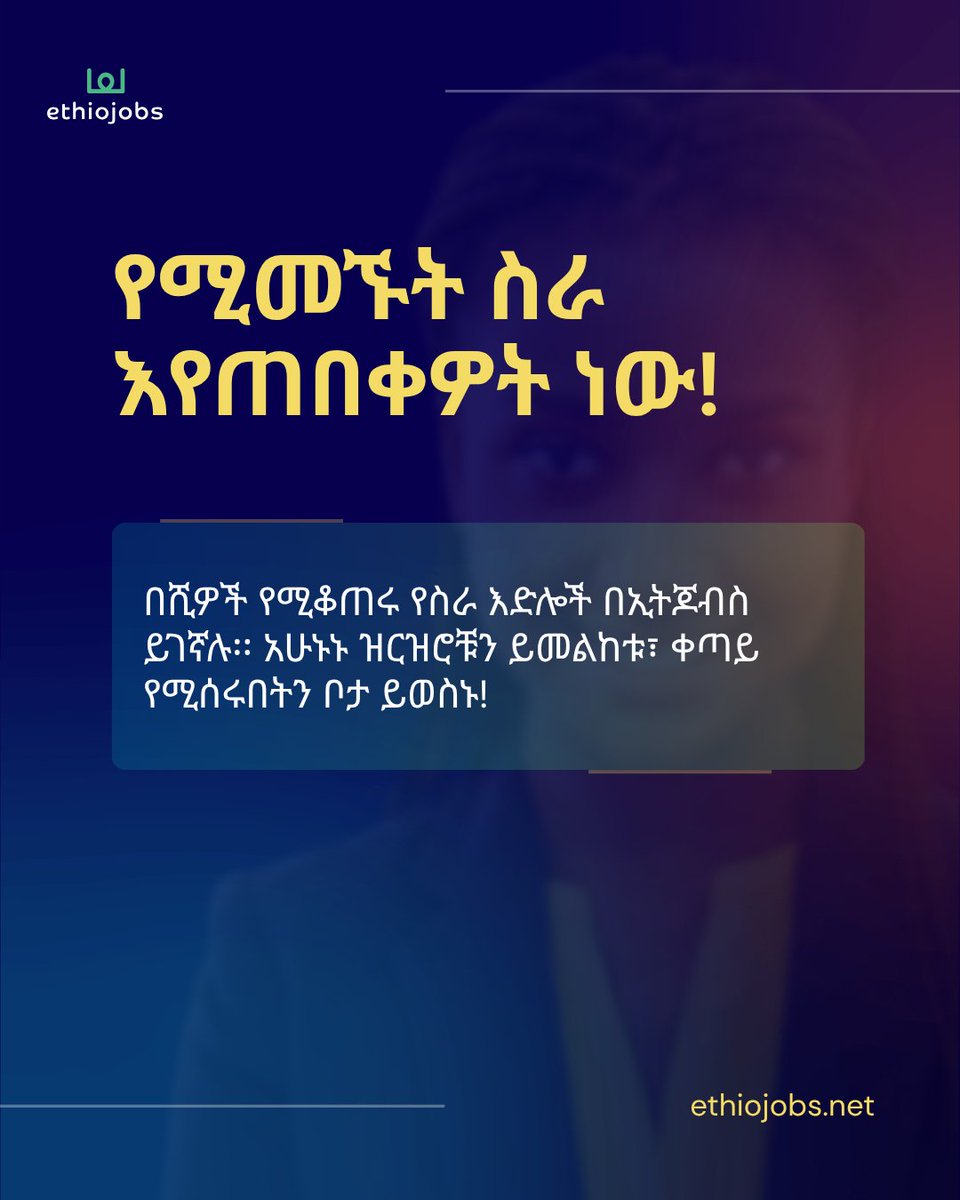 አዳዲስ መንገዶችን ይሞክሩ፣ አሁኑኑ ያመልክቱ!

#ኢትዮጆብስ