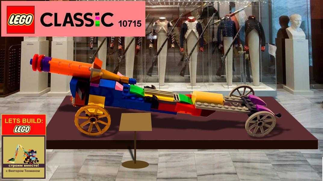OksanaTenman's tweet photo. Lego Classic 10715 Military Gun MOC 🔫 How to Build French Napoleonic Cannon 1812 💰💲 Save Money
https://t.co/Smlvw2bxDg
#lego10715 #legoclassic #legomoc #legogun #legomilitary #legomocs #legoalternativebuild #legomocs #mocs #legoalternative #afol #legoafol #yuriytenmanlego https://t.co/66ZIHQdcMl