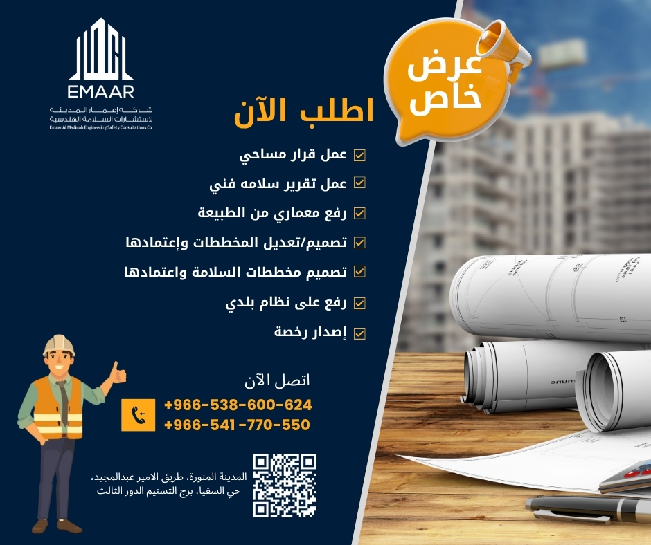 emaar_md's tweet photo. اطلب الآن جميع الخدمات الهندسية متوفرة من شركة اعمار المدينة للاستشارات الهندسية والسلامة 
🛑 عمل قرار مساحي 
🛑 عمل تقرير سلامه 
🛑 رفع معماري من الطبيعة 
🛑 تصميم او تعديل المخططات واعتمادها 
🛑 تصميم مخططات السلامة واعتمادها 
🛑 رفع على نظام بلدي 
🛑 إصدار رخصة https://t.co/B3BPT56b1i