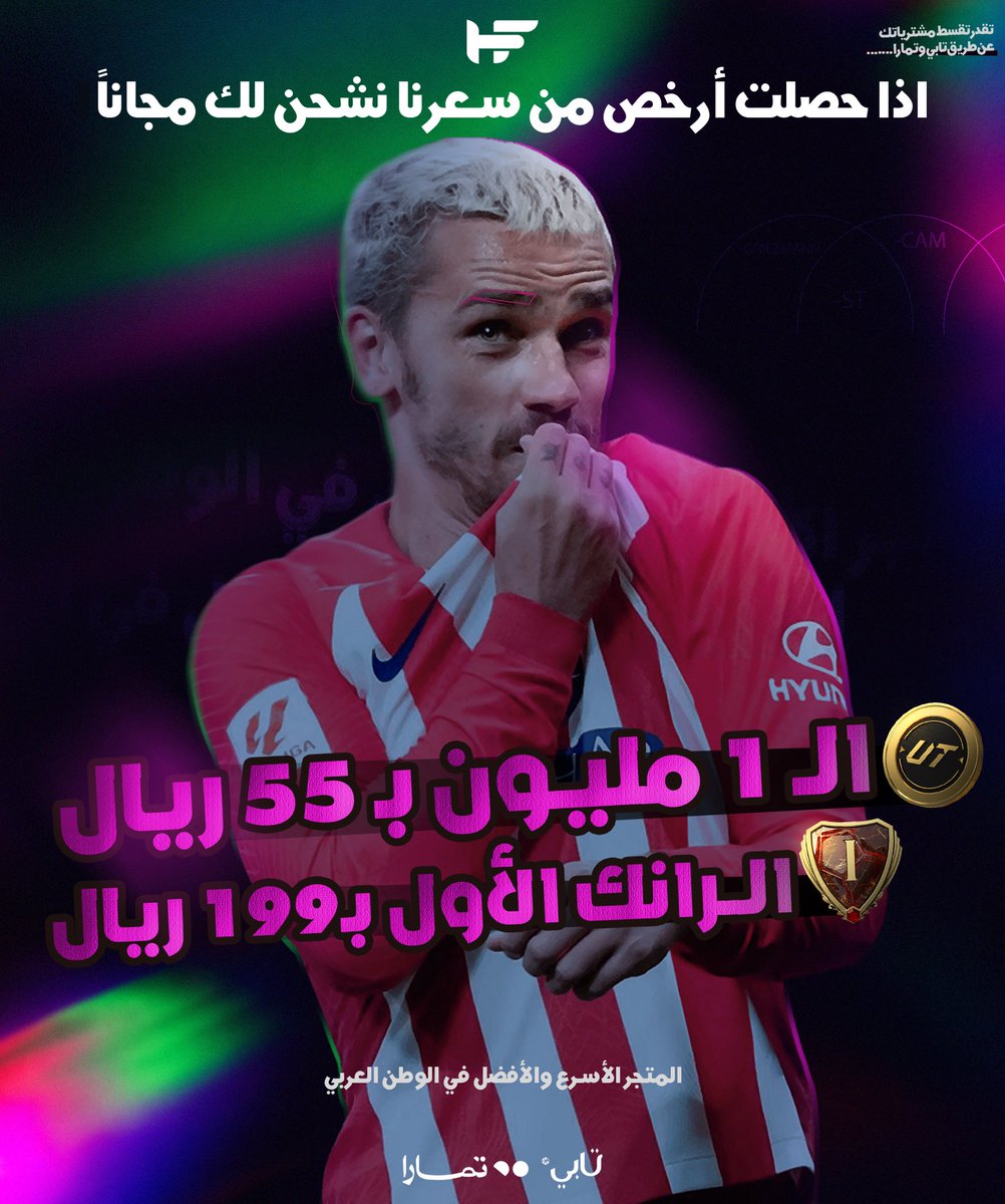 اذا حصلت افضل من ذا السعر تعال نشحن لك مجانا🤯🤯🤯 🤍

— متجرنا وفر لكم خدمة الاقساط 💳
قسم مشترياتك على ( تابي - تمارا )

• مليون كوينز بـ  55 ﷼ فقط !

* الرانك الاول بـ199 ريال 
* نصيد لك اي لاعب ب9 ريال

مع ضمان كامل النادي وسرعة بالشحن🛡️✅

للطلب 📎: HEROFUT.com