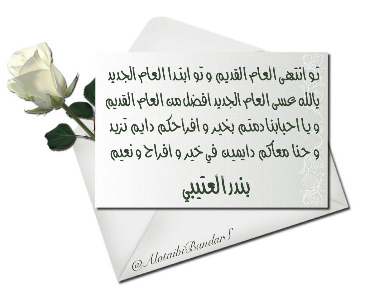 تـو انتهى العـام القديـم و تو ابتـدأ العام الجديد
يالله عسى العام الجديد افضل من العام القديم
و يـا احبابنا دمتـم بخيـر و افراحكـم دايـم تزيـد
و حنا معاكـم دايميـن فـي خيـر و افـراح و نعيم 

#بندر_السالم #مقتطفات_ب_ع #شعر
 #عام_هجري_جديد_1447
 #العام_الهجري_الجديد