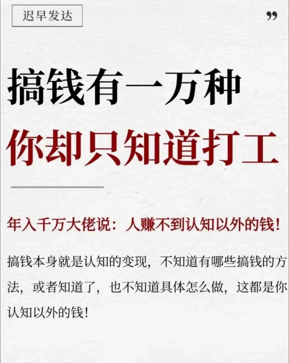 SolhawkGo's tweet photo. 搞钱有10000种方法，你却只知道打工。
有位大佬说，人赚不到认知以外的钱！因为搞钱本身就是认知变现。如何突破自己的认知思维，赚到大钱，只需做好这4步：开眼，拆解，模仿，超越 https://t.co/FToM4hYbeA