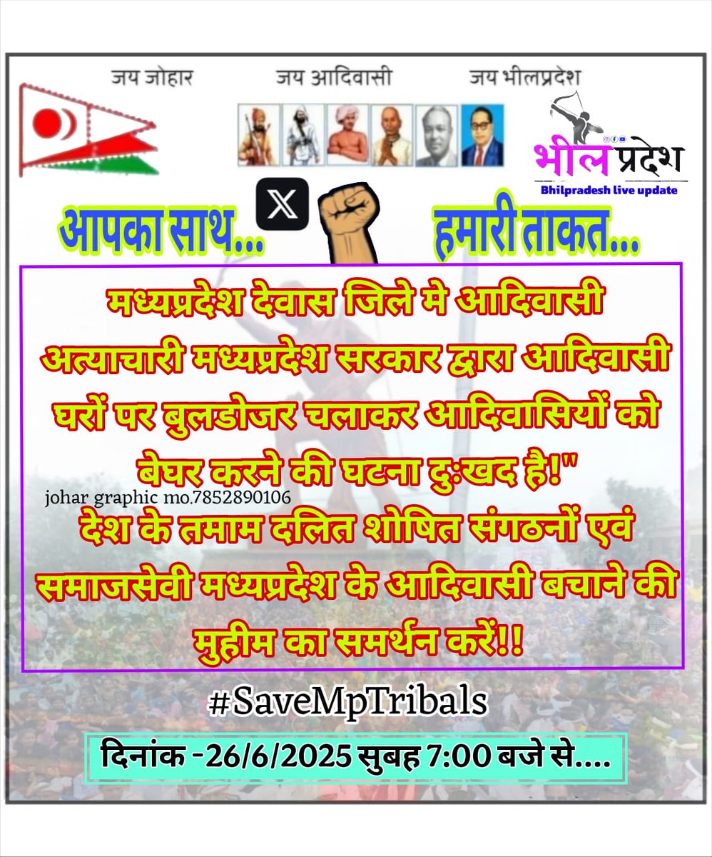 वनाधिकार कानून की धज्जियाँ उड़ाकर MP सरकार ने 81 आदिवासी परिवारों को बारिश में बेघर कर दिया। ये सिर्फ घर नहीं टूटे,संविधान और इंसानियत को तोड़ा गया है।
<a href="/PMOIndia/">PMO India</a> <a href="/rashtrapatibhvn/">President of India</a>
क्या यही "न्याय" है?
<a href="/ndtvindia/">NDTV India</a>
<a href="/TribalAffairsIn/">Ministry of Tribal Affairs, Govt. of India</a>
<a href="/INQALAB_ARMY_IN/">Inqalab Army India</a>
#AdivasiRights #SaveMPTribals