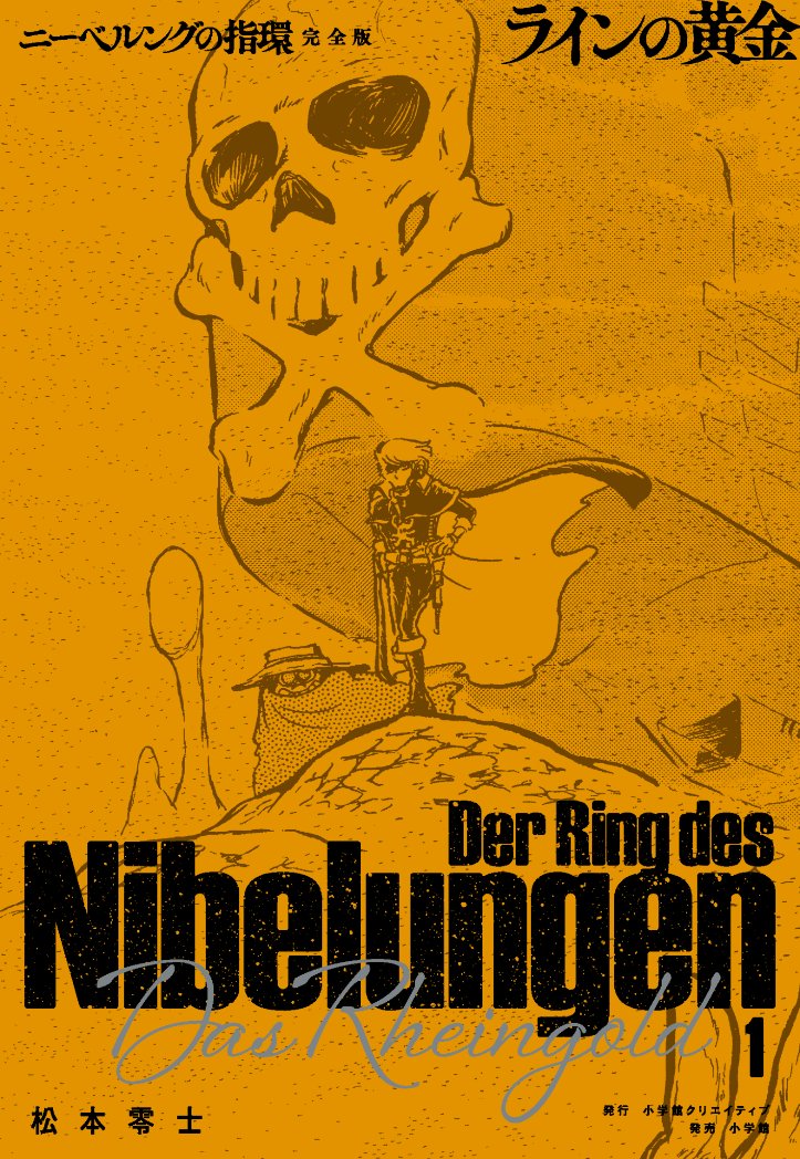 mimotakuu's tweet image. Shogakukan Creative ha publicado la kanzenban de 'Nibelung no yubiwa', adaptación de la célebre ópera de Wagner a cargo de Leiji Matsumoto. Es la primera edición del manga al completo. Protagonizada por los personajes de 'Capitán Harlock', dio lugar a las OVAs de 'Harlock Saga'
