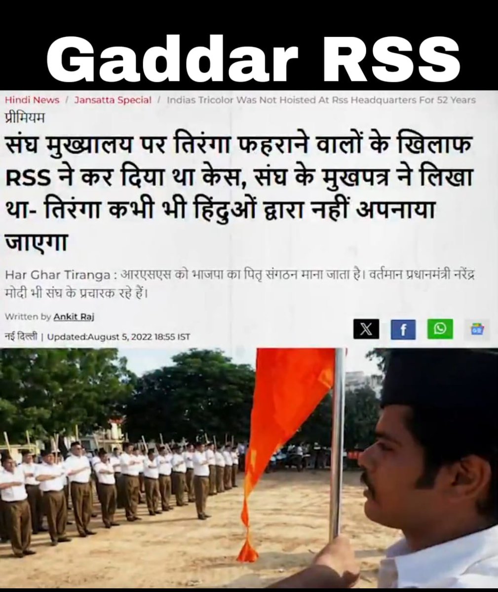 BJP के सत्ता में आने से पहले तक
RSS ने कभी तिरंगा नहीं उठाया।
इनकी प्राथमिकता भगवा थी, है और रहेगी —
इन्हें भारत से प्यार नहीं, सिर्फ अपनी विचारधारा से प्यार है।
#DeshKayGaddarSanghi