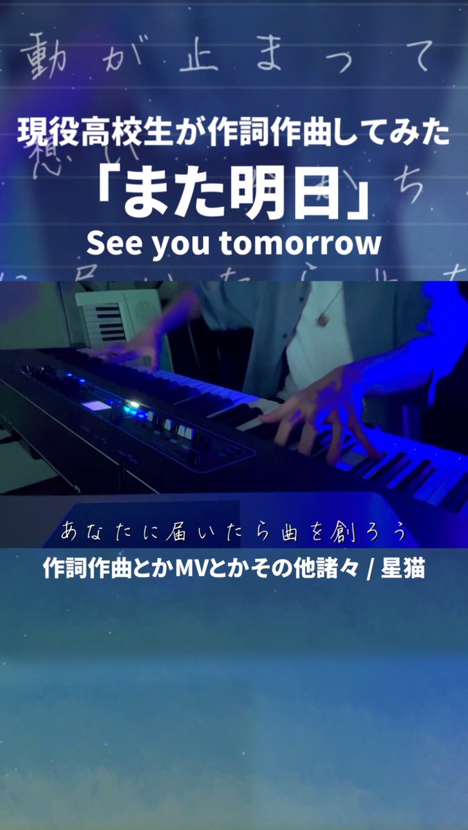 【short動画公開】

16歳が作詞作曲してみた
「また明日」- ピアノセルフカバー

my new gear...のピアノで
星猫 YouTube Live EDテーマ曲
「また明日」をセルフカバーしました。

ぜひ、お聴き下さい。

ほら聞こえるでしょ、
　　　　　　"生"の音色ー。
#オリジナル曲  #高校生