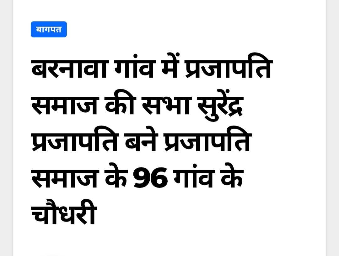 kumar273_123's tweet photo. प्रजाप समाज की एकजुटता की मिसाल 🔹
बागपत के बरनावा में 360 गांवों के प्रतिनिधियों की सभा में सुरेंद्र सिंह प्रजापति को 96 गांव का नया चौधरी चुना गया।

पगड़ी पहनाकर सम्मानित किया गया।🧣👑

#प्रजाप_समाज #OBCUnity #SocialJustice #PrajapatiSamaj https://t.co/Z3ZvfyMzmB