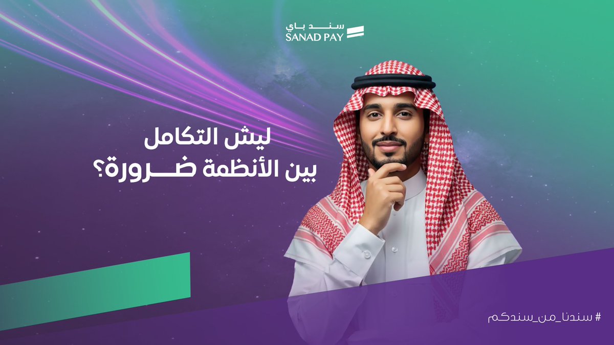 كل مرة تُدخل البيانات يدويًا من جهاز نقاط البيع إلى تطبيقات الإدارة الأخرى، تفتح الباب للأخطاء والتأخير.✋🏻

لذا تتكامل أجهزتنا بسلاسة مع أنظمة أهم التطبيقات الإدارية لتمنحك تجربة مستخدم سهلة وتضمن لك أقصى استفادة من جهاز نقاط البيع.✅

920031320📞
info@SanadPay.com📩

#سند_باي