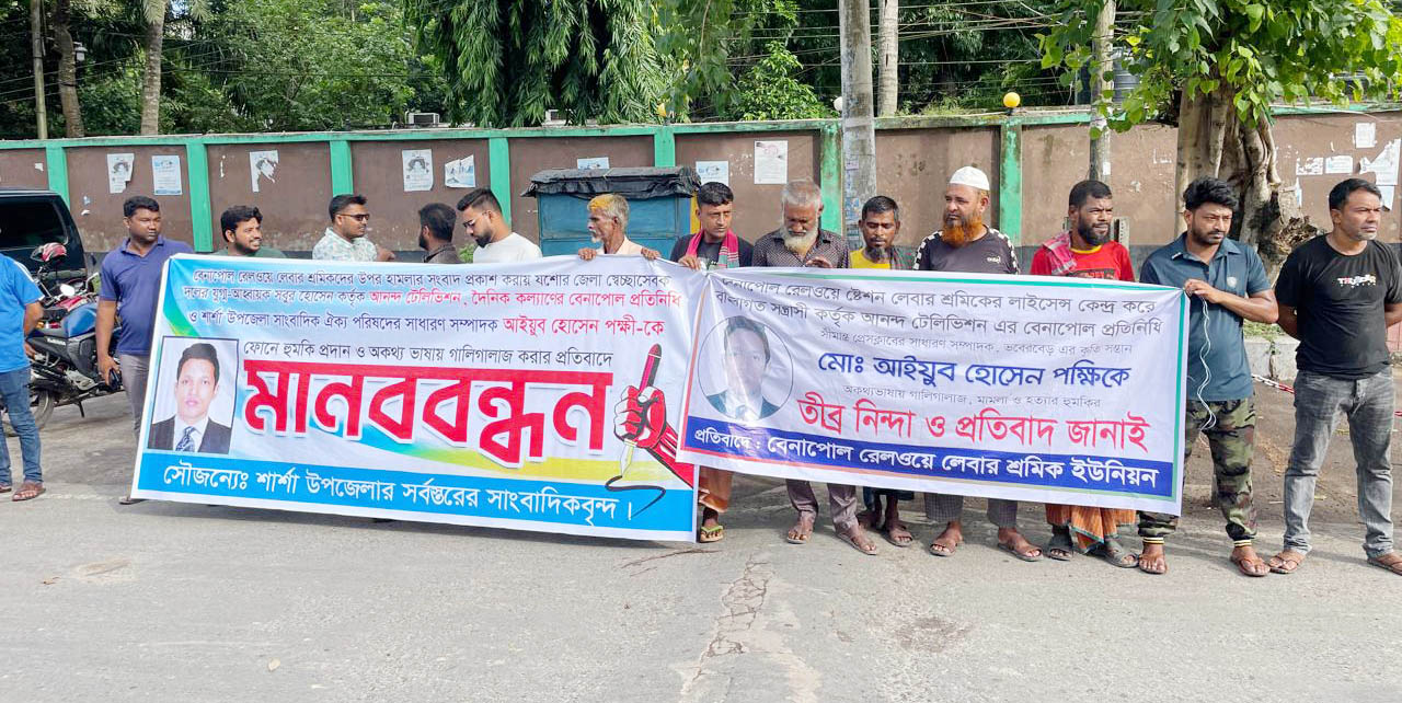 সংবাদ প্রকাশের জেরে সাংবাদিককে হুমকির প্রতিবাদে বেনাপোলে মানববন্ধন