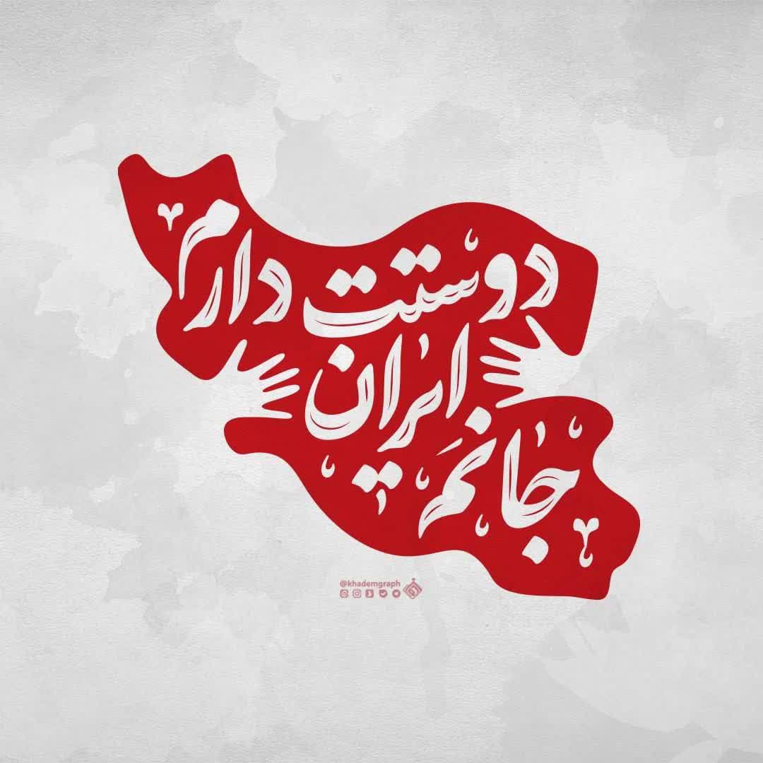 nexadi31314355's tweet image. ایران،ای صدای سرخ آزادی
عاشقی را یاد ما دادی
با تو هستم در غمو شادی🫂🇮🇷❤️
#ایران_پیروز
#IranIsWin