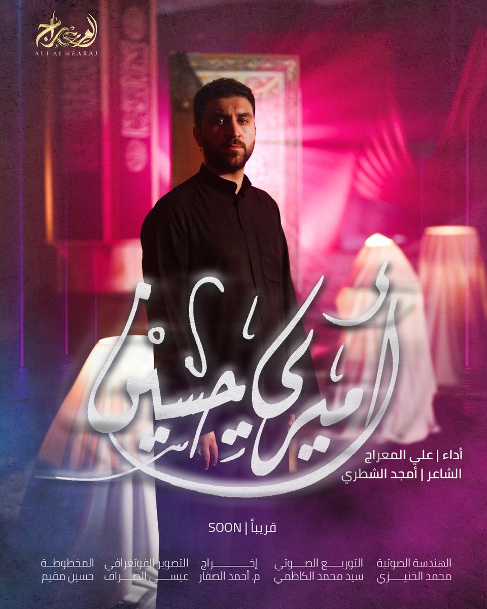 قريباً #محرم١٤٤٧ 
قصيدة ( أميري حسين )

أداء الرادود علي المعراج
كلمات الشاعر أمجد الشطري