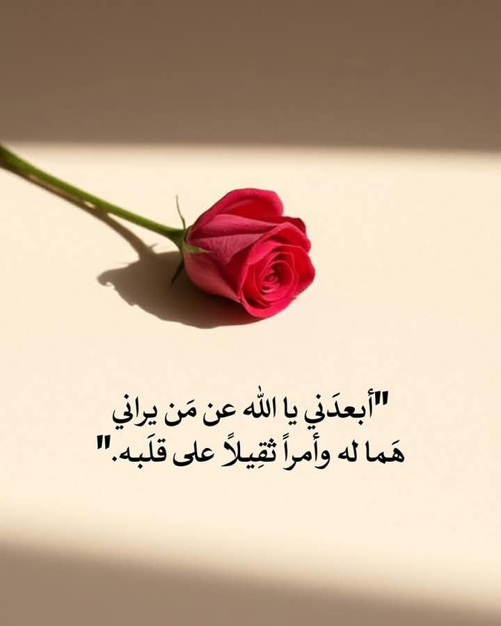 ْ
"أبعدني يا الله عن من يراني 
هما له وأمراً ثقيلاً على قلبه."