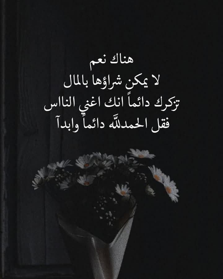ْ
هناك نعم
لا يمكن شراؤها بالمال
تزكرك دائماً انك اغني النااس
فقل الحمدلله دائماً وابدآ 🤎🤍