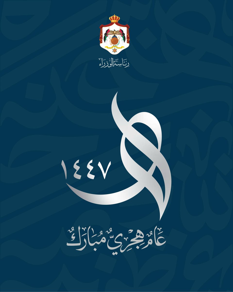 كل عام وأنتم بخير بمناسبة #العام_الهجري_الجديد، ندعو الله أن يجعله عاماً مباركاً على وطننا وقيادتنا الهاشمية الحكيمة.