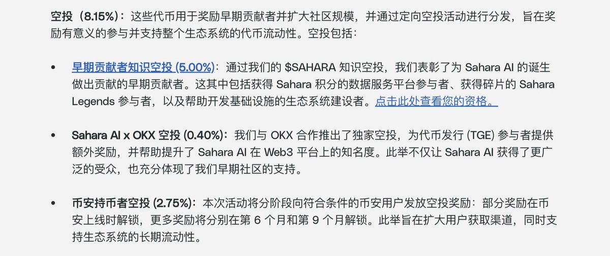 Sahara 的空投：你必须了解的核心逻辑与参与复盘
当你越能理解项目方，也就能跟更好的预判下一个项目的空投规则，从而制定空投策略，直捣黄龙。

OK、币安、Upbit都宣布了Sahara首发现货上线，Sahara 昨天刚公布了他们的代币分配和空投规则

查询：knowledgedrop.saharaai.com

对于每一个最终成功上线