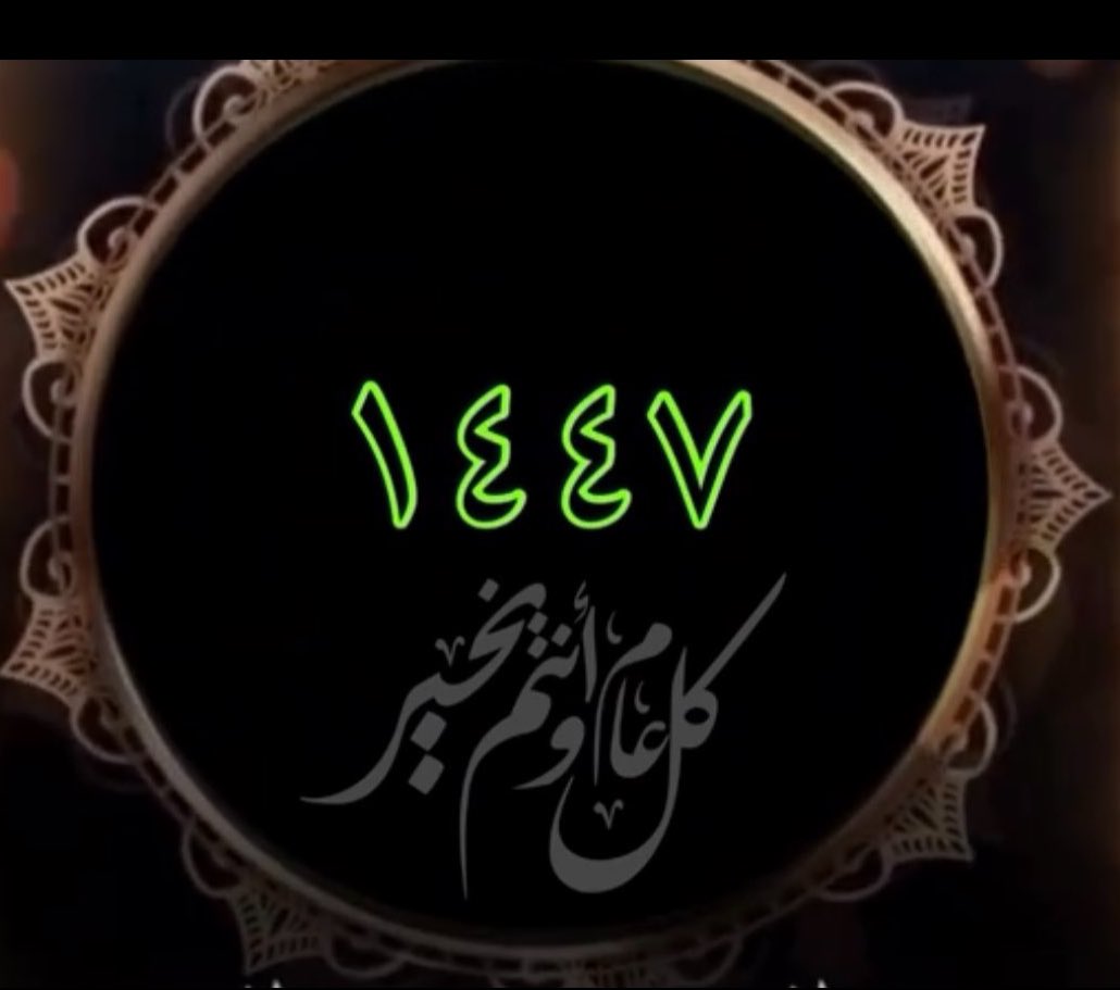 اللهم بشرنا في هذا العام الهجري الجديد 1447 بما يسرنا وادفع عنا ما يضرنا اللهم اجعله عاماً مليئاً بالخيرات والأرزاق وتحقيق الأمنيات ،
اللهُم احفظ ولاة أمرنا واهلنا وبلادنا وأدم علينا نعمة الأمن والأمان .
 #العام_الهجري_الجديد