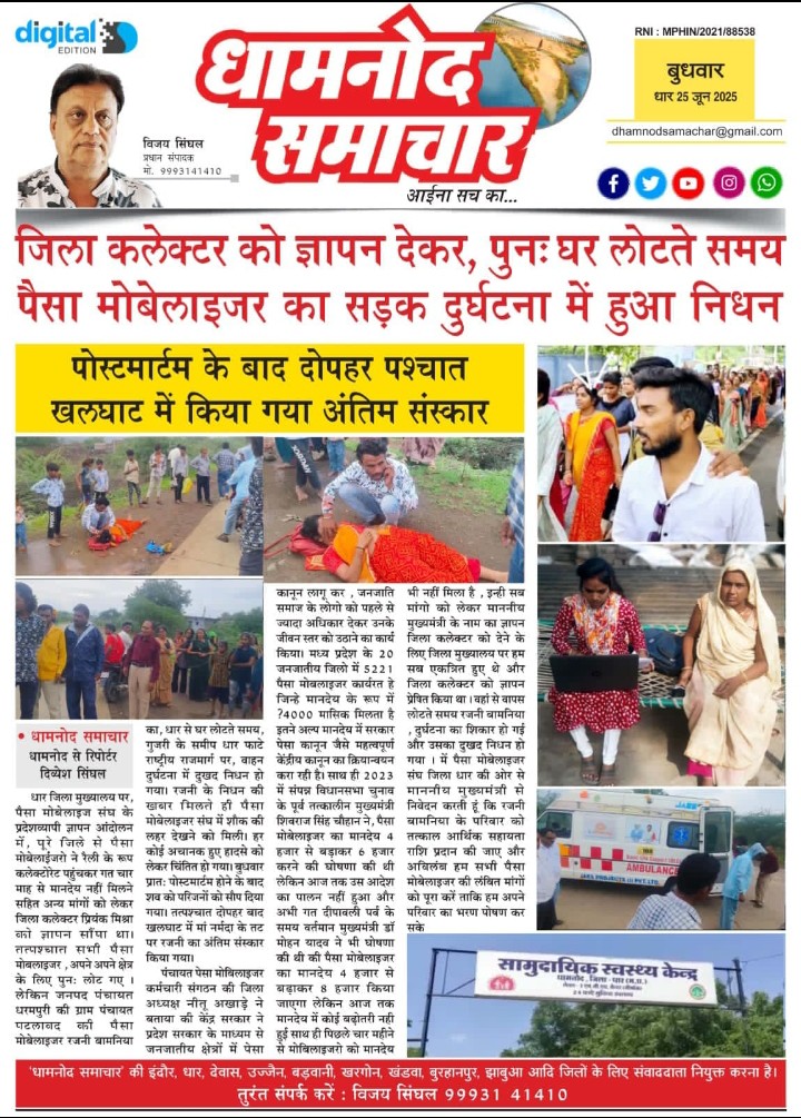SultaneRaj24217's tweet photo. द वायरल। मानदेय की लड़ाई लड़ते-लड़ते पेसा मोबिलाइज़र बहन ने गंवाई जान, सरकार की उपेक्षा बनी दर्दनाक हादसे की वजह। धार में बाइक हादसे में पेसा कार्यकर्ता की मौत, मानदेय न मिलने से थीं परेशान, ज्ञापन सौंपकर लौटते समय हुआ हादसा 
 @GovernorMP @rashtrapatibhvn https://t.co/EsBUfZQ9Gf