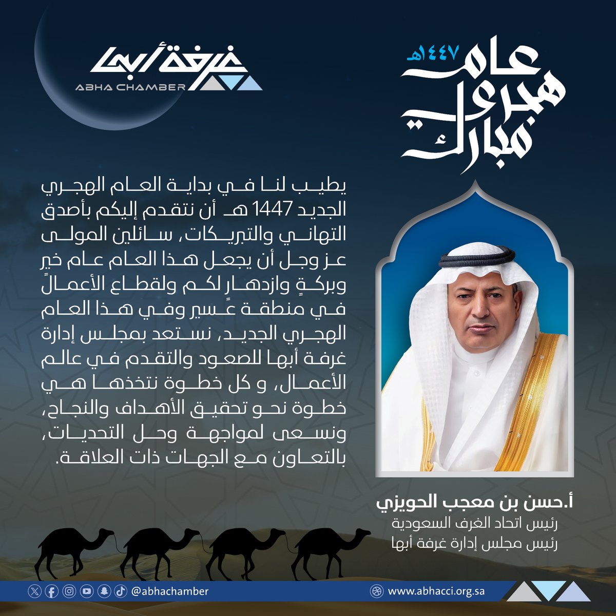 غــرفــة أبــهــا (@abhachamber) on Twitter photo أ.حسن بن معجب الحويزي <a href="/alhwaizy/">حسن معجب الحويزي</a>
رئيس اتحاد الغرف السعودية
رئيس مجلس إدارة غرفة أبها:
يطيبُ لنا في بداية العام الهجري الجديد 1447 هـ أن نتقدم إليكم بأصدق التهاني والتبريكات، سائلين المولى عز وجل أن يجعل هذا العام عام خيرٍ وبركةٍ وازدهارٍ لكم ولقطاع الأعمال في منطقة عسير وفي هذا أ.حسن بن معجب الحويزي <a href="/alhwaizy/">حسن معجب الحويزي</a>
رئيس اتحاد الغرف السعودية
رئيس مجلس إدارة غرفة أبها:
يطيبُ لنا في بداية العام الهجري الجديد 1447 هـ أن نتقدم إليكم بأصدق التهاني والتبريكات، سائلين المولى عز وجل أن يجعل هذا العام عام خيرٍ وبركةٍ وازدهارٍ لكم ولقطاع الأعمال في منطقة عسير وفي هذا