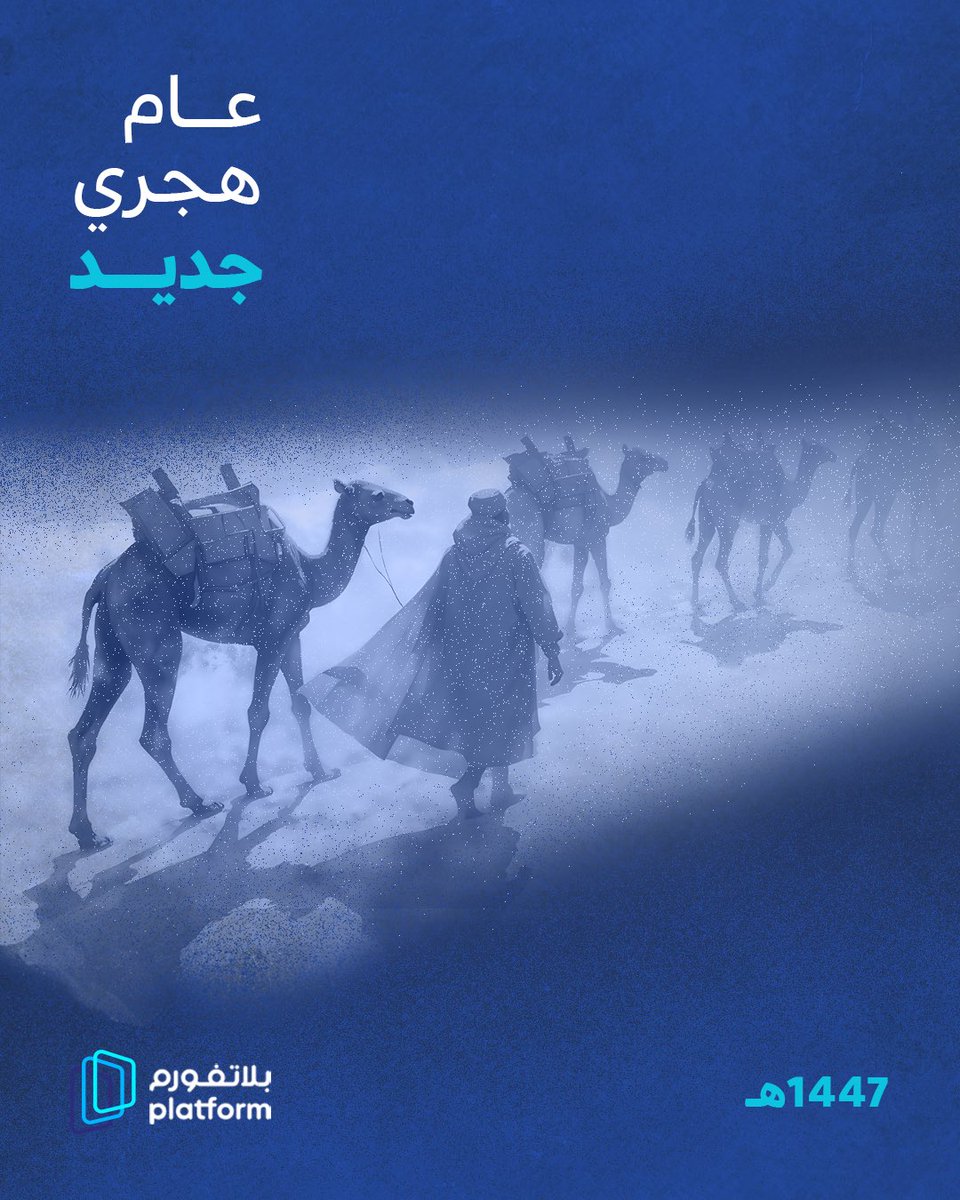 platformdgtl's tweet photo. يسرّنا أن نهنئكم بحلول العام الهجري الجديد 1447هـ، سائلين الله أن يجعله عامًا مليئًا بالنجاح والفرص والتقدّم المستمر.
وكل عام وأنتم بخير 💙 https://t.co/q1Wui99vDd