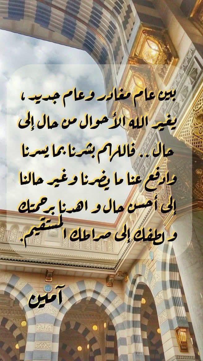 1446
بين عام على وشك الإنتهاء
وعام جديد سياتي..
اللهم آتنا شعور هذه الآية :
( ثُمّ يَأْتِي مِن بَعْدِ ذِلِك عامٌ فِيهِ يُغَاثُ النَّاسُ)
اللهم غيثاً من الصَحة والعافية والمَسرّات والخيرَات اللهم عاما مليئا بالخير والجبر وإجابة الدعوات وتحقيق الأمنيات يارب 🤍