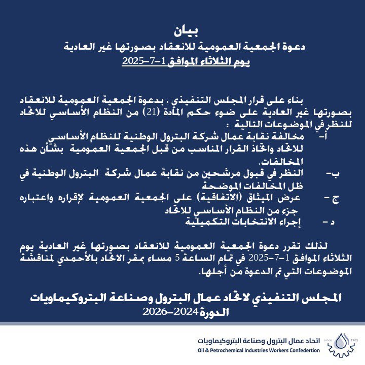 اتحاد عمال البترول: دعوة الجمعية العمومية للانعقاد بصورتها غير العادية 

يوم الثلاثاء الموافق 1-7-2025