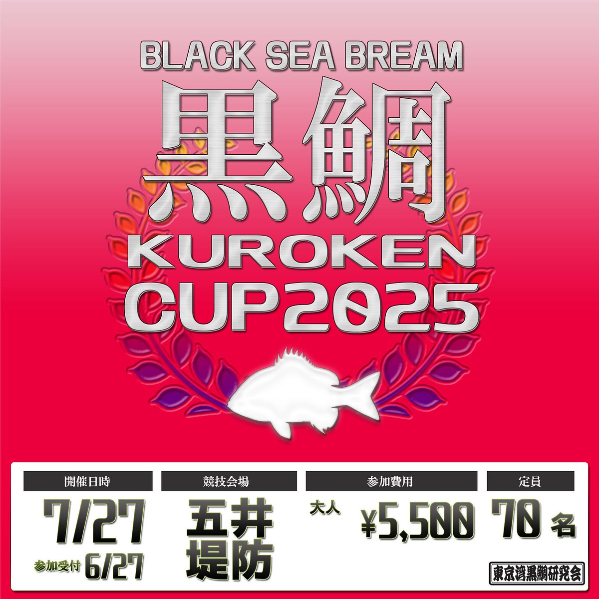 《東京湾黒研CUP2025》
明日、エントリー開始ですよー！
•開催日: 7月27日（日）
•場所: 五井沖堤防。赤灯、青灯。
•時間: 9:30〜16:30
※エントリー開始: 6月27日（金）
21:00スタート↓↓
tokyo-kuroken.com/battle2025.html
皆様のご参加お待ちしております！