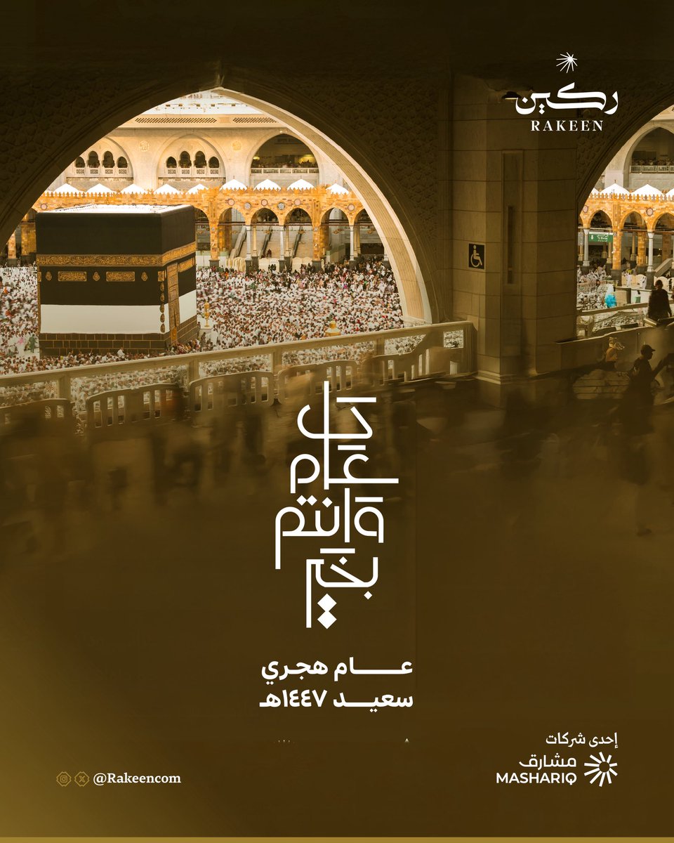 تهنئكم #ركين بحلول #السنة_الهجرية_الجديدة
متمنين لكم عامًا مليئًا بالخير والبركة والنجاح 

#ركين_لحجك_خير_معين