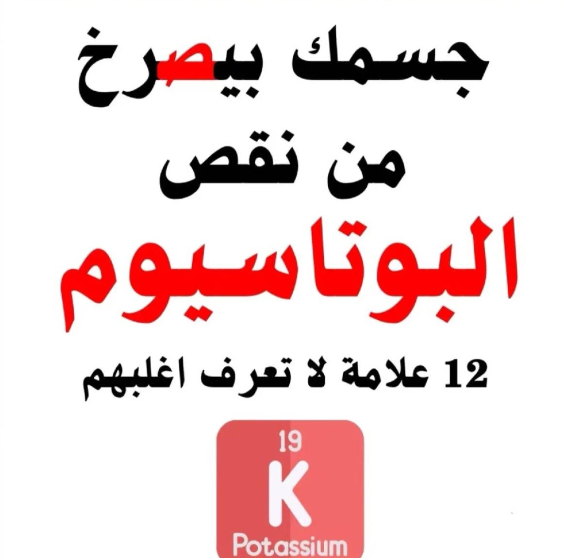 12 علامة تدل على ان جسمك يعاني من نقص البوتاسيوم ..

فضل التغريدة...وتابع السرد 👌🏻
