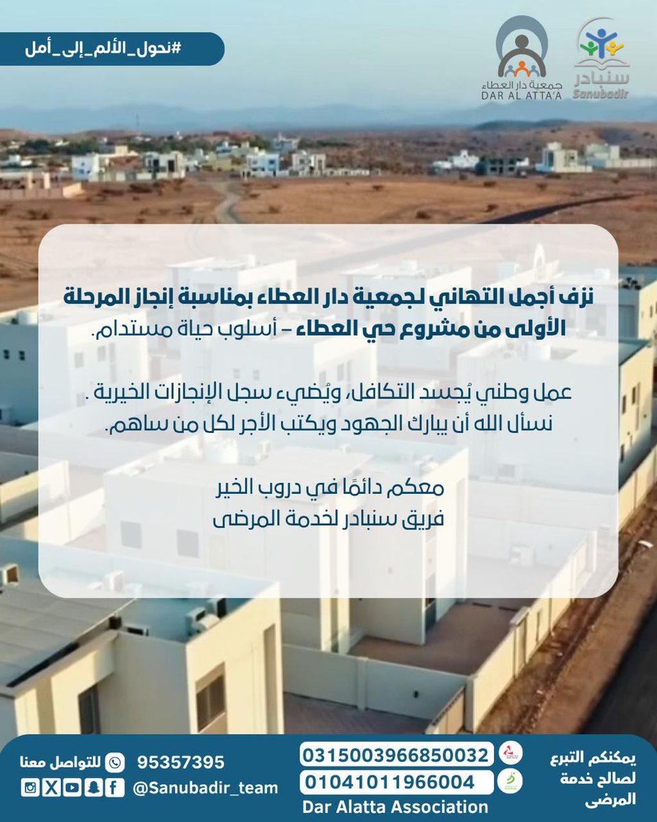 فريق سنبادر لخدمة المرضى (@sanubadir_team) on Twitter photo بكل فخر نبارك لجمعية <a href="/DarAlAttaa/">جمعية دار العطاء</a> إنجاز المرحلة الأولى من مشروع حي العطاء – أسلوب حياة مستدام عمل يُجسد التكافل ويُخلد في سجل العطاء الوطني والإنساني.
نسأل الله أن يبارك الجهود ويكتب الأجر لكل من ساهم وساند.
معكم دائمًا في دروب الخير 💛
#سنبادر
#حي_العطاء
#نحول_الألم_إلى_أمل بكل فخر نبارك لجمعية <a href="/DarAlAttaa/">جمعية دار العطاء</a> إنجاز المرحلة الأولى من مشروع حي العطاء – أسلوب حياة مستدام عمل يُجسد التكافل ويُخلد في سجل العطاء الوطني والإنساني.
نسأل الله أن يبارك الجهود ويكتب الأجر لكل من ساهم وساند.
معكم دائمًا في دروب الخير 💛
#سنبادر
#حي_العطاء
#نحول_الألم_إلى_أمل