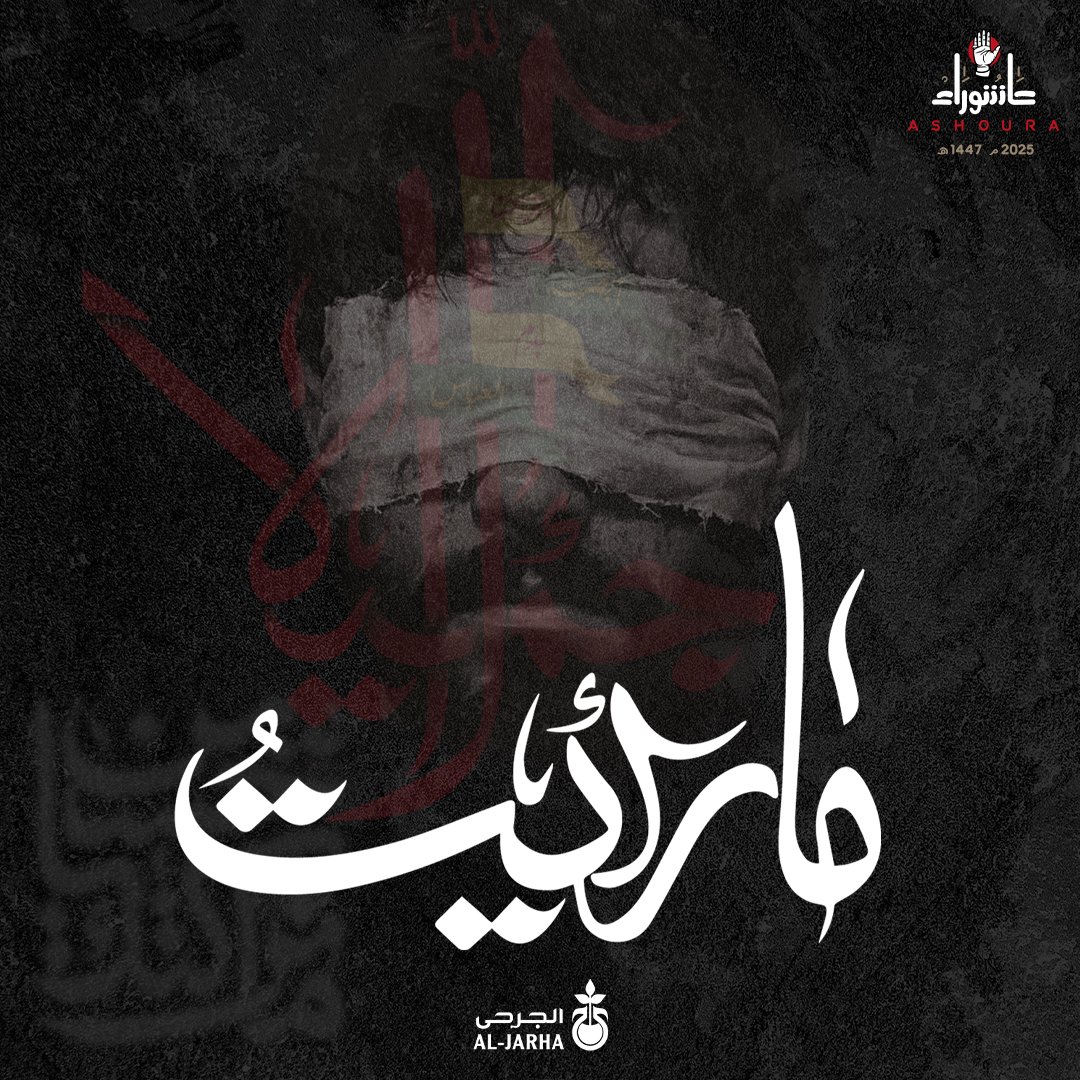 MultaqaAljarha's tweet photo. وما بين ما رأيت، وما لم ترَ إلا... شعاعَ بصيرةٍ خفية، تجلّت فَساقَت القلوبَ صوب كربلاء الحسين، حيث الفداءُ وسموُّ المعنى. وهناك، أبصرنا بدم العباس دربًا محفوفًا ب��لعزيمة، لا تلين ولا تنكسر، يمضي بمَن اعتنق الحقَّ نحو النور

#محرم_١٤٤٧ https://t.co/ZLEXmFcYkF