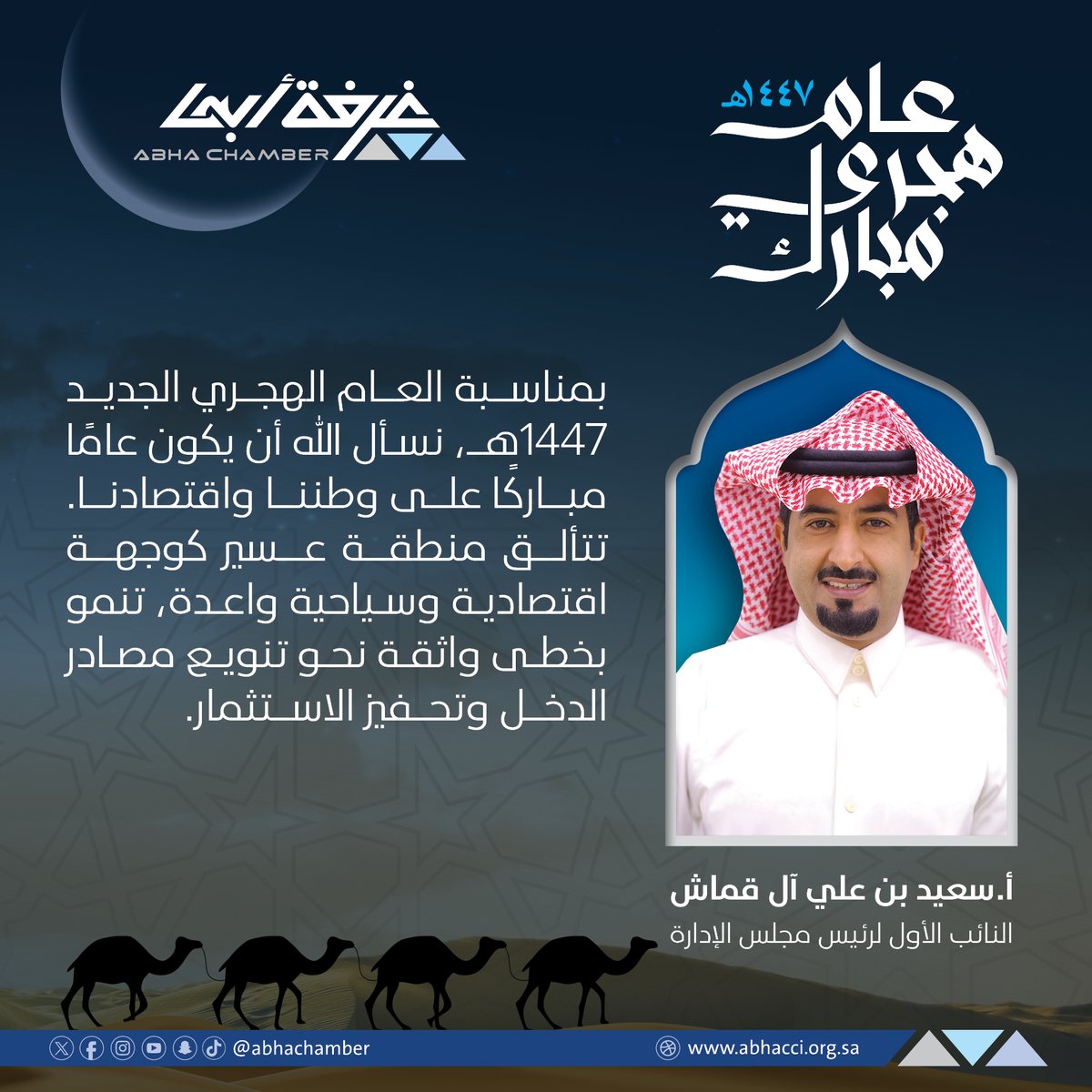 غــرفــة أبــهــا (@abhachamber) on Twitter photo أ.سعيد بن علي آل قماش <a href="/saeed_gamash/">سعيد آل قماش</a>
النائب الأول لرئيس مجلس الإدارة:
بمناسبة العام الهجري الجديد 1447هـ،
نسأل الله أن يكون عامًا مباركًا
على وطننا و اقتصادنا.تتألق
منطقة عسير كوجهة اقتصادية
وسياحية واعدة، تنمو بخطى واثقة نحو
تنويع مصادر الدخل وتحفيز الاستثمار.
#غرفة_أبها أ.سعيد بن علي آل قماش <a href="/saeed_gamash/">سعيد آل قماش</a>
النائب الأول لرئيس مجلس الإدارة:
بمناسبة العام الهجري الجديد 1447هـ،
نسأل الله أن يكون عامًا مباركًا
على وطننا و اقتصادنا.تتألق
منطقة عسير كوجهة اقتصادية
وسياحية واعدة، تنمو بخطى واثقة نحو
تنويع مصادر الدخل وتحفيز الاستثمار.
#غرفة_أبها
