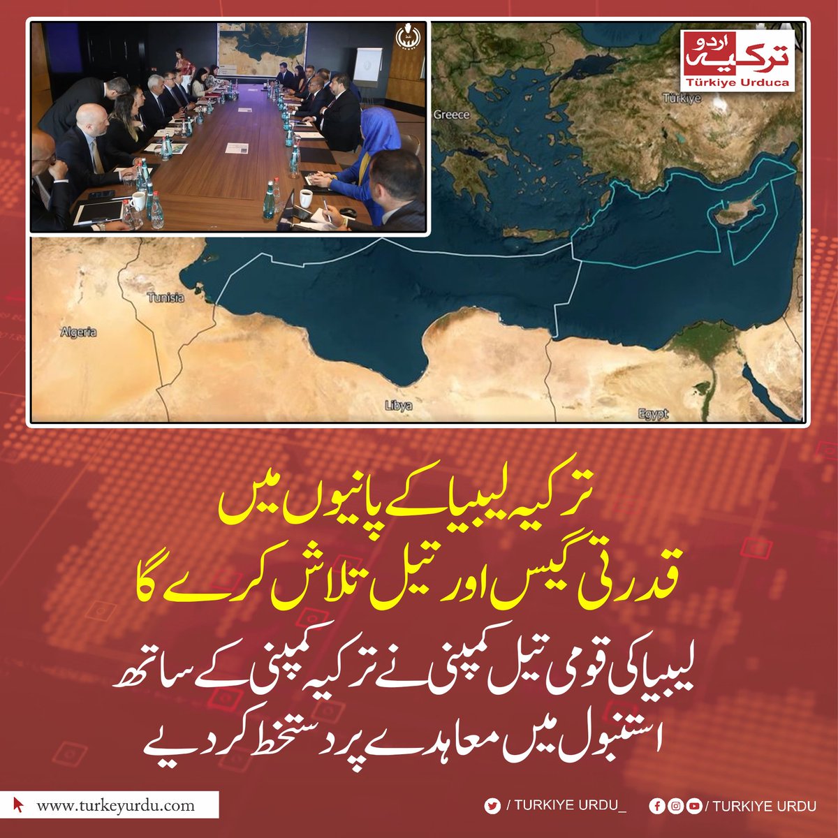ترکیہ لیبیا کے پانیوں میں قدرتی گیس اور تیل تلاش کرے گا
لیبیا کی قومی تیل کمپنی  نے ترکیہ کمپنی کے ساتھ استنبول میں معاہدے پر دستخط کر دیے