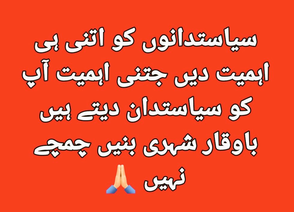 سیاستدانوں کو اتنی ہی اہمیت دیں جتنی اہمیت آپ کو سیاستدان دیتے ہیں باوقار شہری بنیں چمچے نہیں 🙏🏻