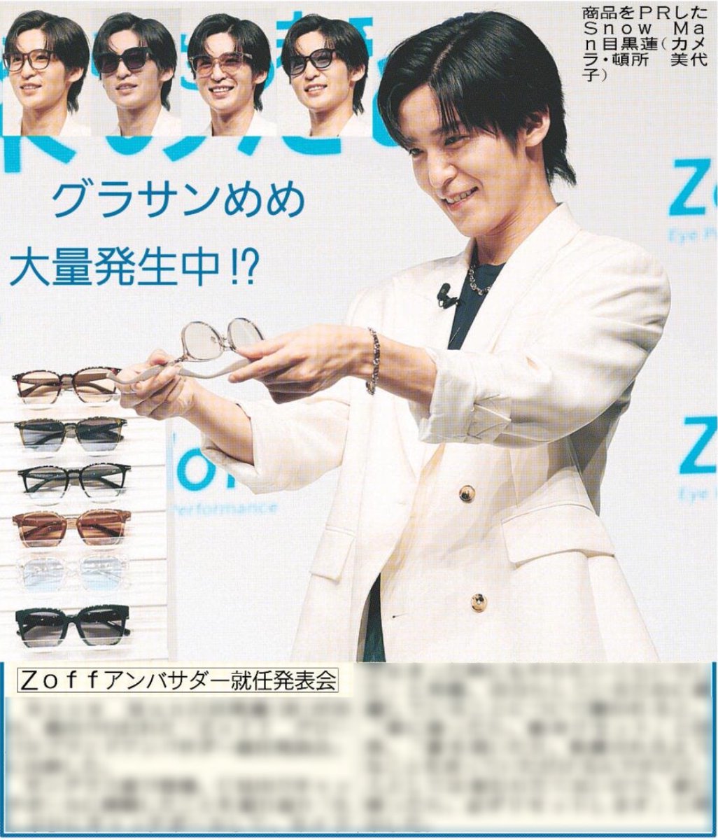 26日付 #スポーツ報知 では #SnowMan #目黒蓮 さんが「Zoff グローバル