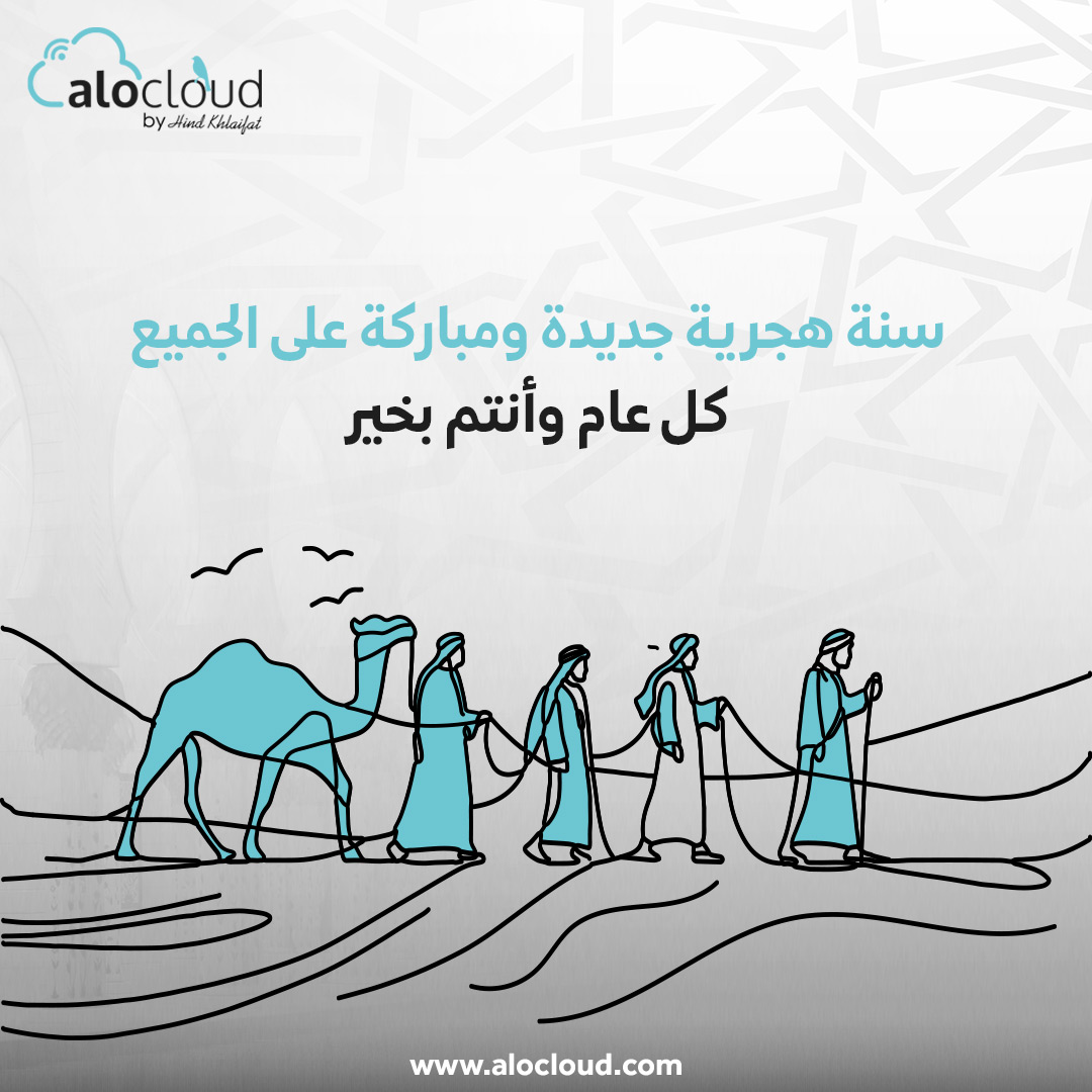 سنة هجرية جديدة ومباركة على الجميع من أسرة شركة Alocloud
كل عام وأنتم بخير

#ألوكلاود #عام_هجري_سعيد