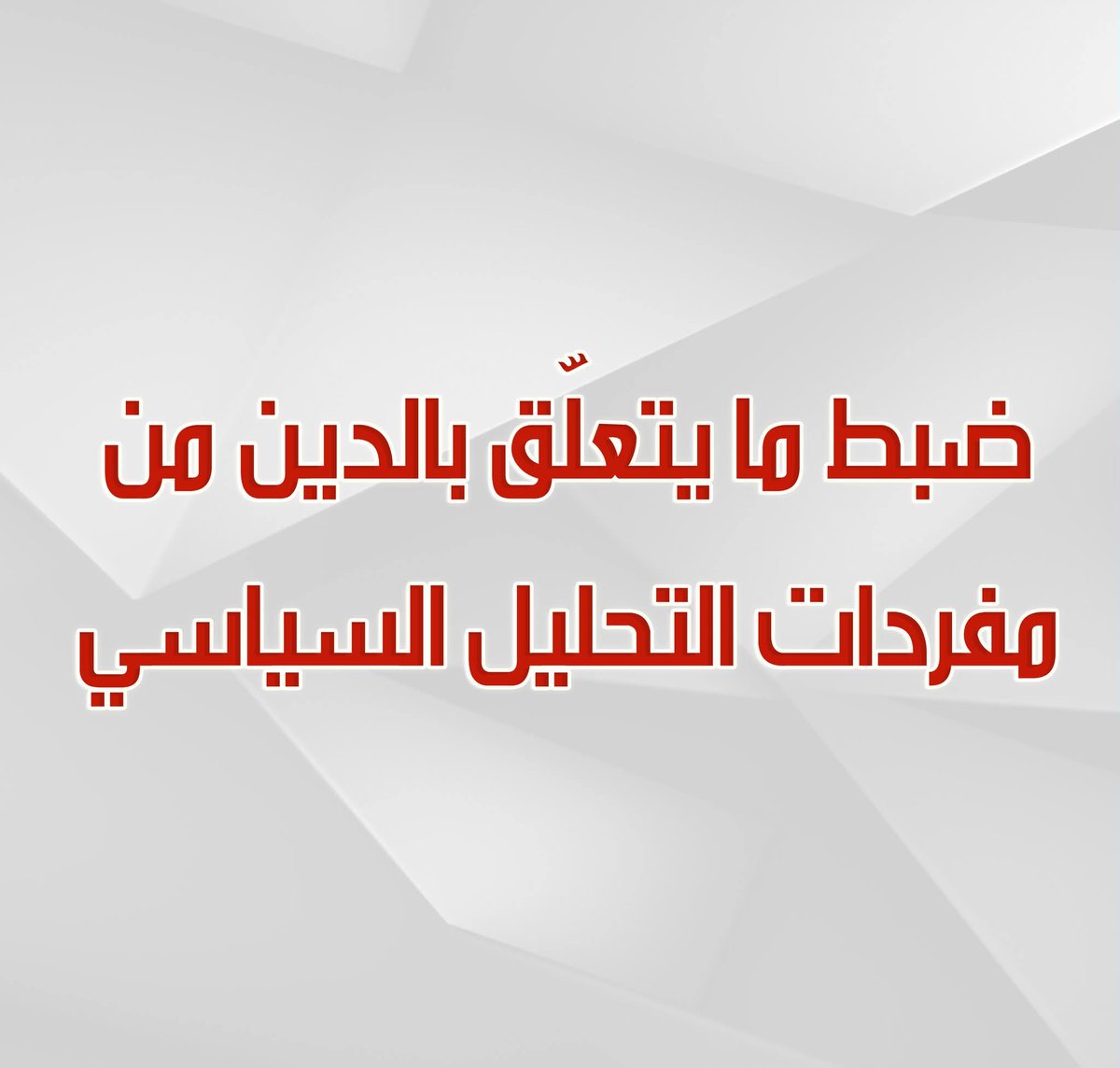 ▪️◾ جديد⁦⁩ ◾⁦▪️⁩
الموقع الرسمي - قسم شؤون مغربية / ضبط ما يتعلّق بالدين من مفردات التحليل السياسي.
بقلم عبد الغني العمري الحسني حفظه الله.
ــــــــــــــــــــــــــــــــــــــــــــــــــــــــــــــــــــ
alomariya.orgضبط-ما-يتعلّق-بالدين-من-مفردات-التحليل