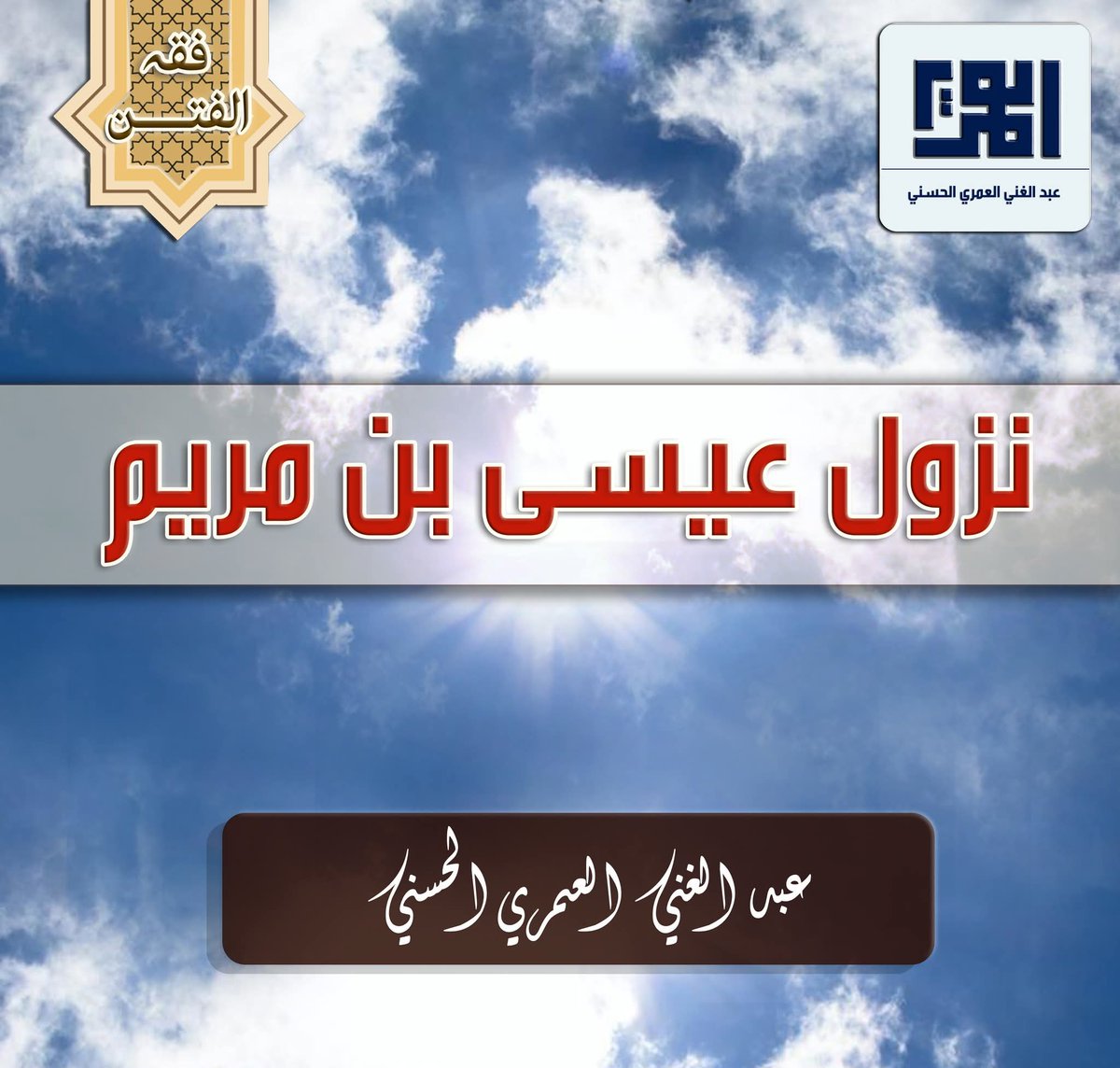 "نزول عيسى بن مريم"
(نشر هذا المقال بتاريخ (2014/01/08)
بقلم عبد الغني العمري الحسني حفظه الله.
الموقع الرسمي/ قسم فقه الفتن.
ــــــــــــــــــــــــــــــــــــــــــــــــــــــــــــــــــــــــــــــــــــــــــــــ
alomariya.orgنزول-عيسى-بن-مريم