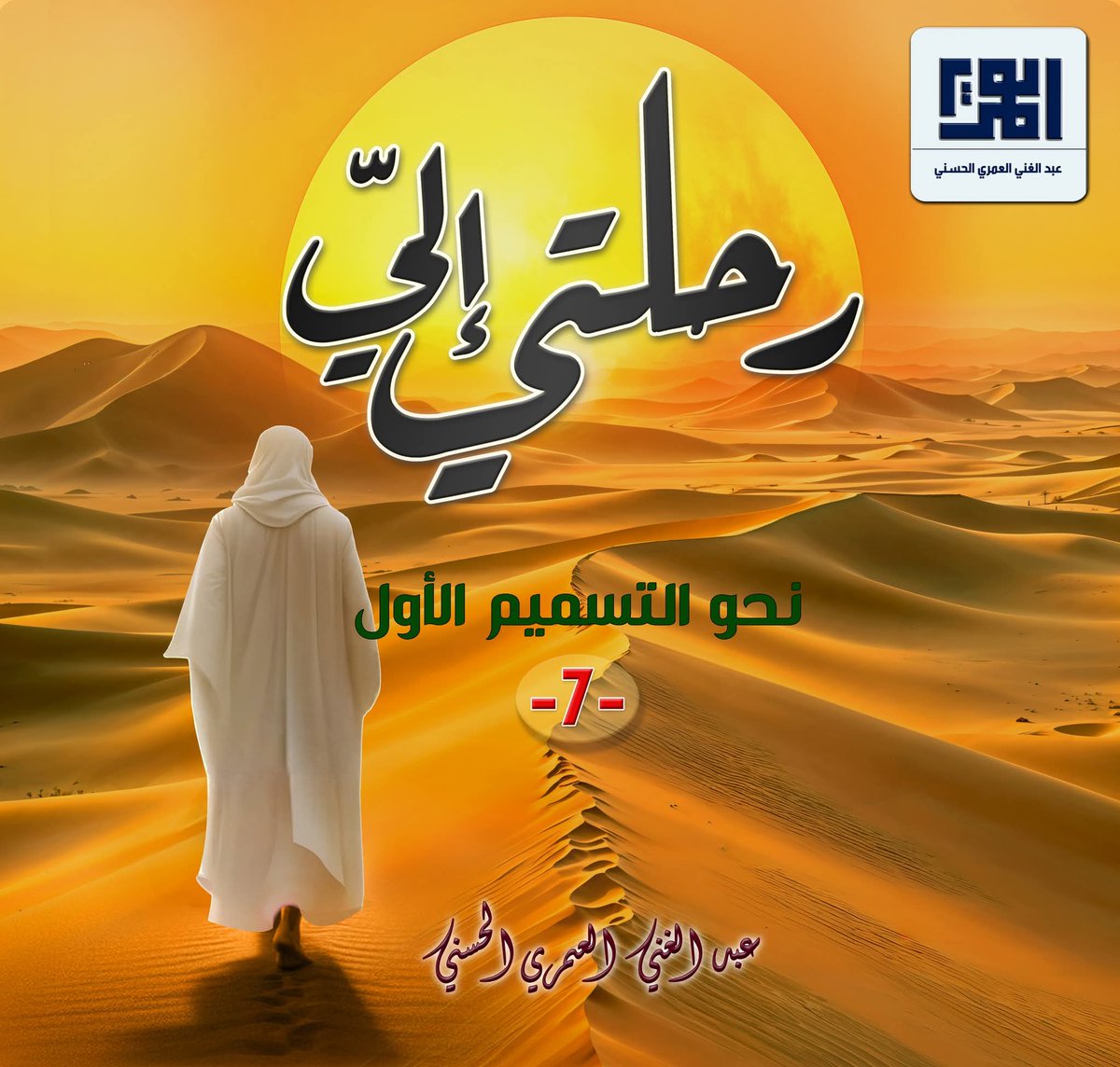 "رحلتي إليّ "
◢نحو التسميم الأول -7 -◣
بقلم: عبد الغني العمري الحسني حفظه الله.
ـــــــــــــــــــــــــــــــــــــــــــــــــــــــــــــــــــ
alomariya.orgرحلتي-إليّ-7