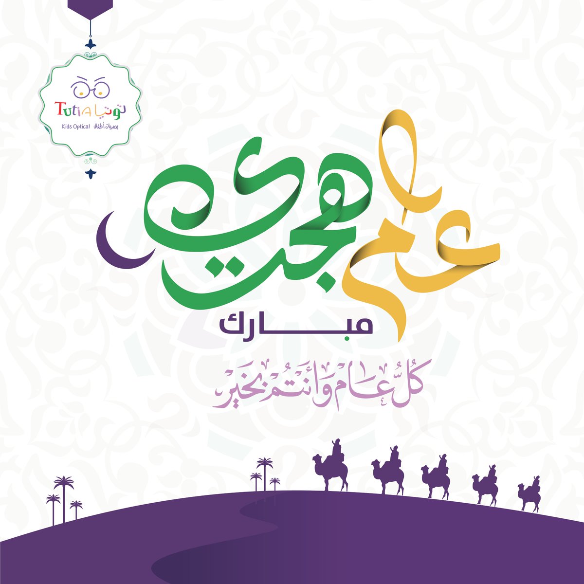 عام هجري مبارك، كل عام وأنتم بخير 🤩

 #العام_الهجري #عام_هجري_جديد١٤٤٧ه  #توتيا #tutiakidsoptical