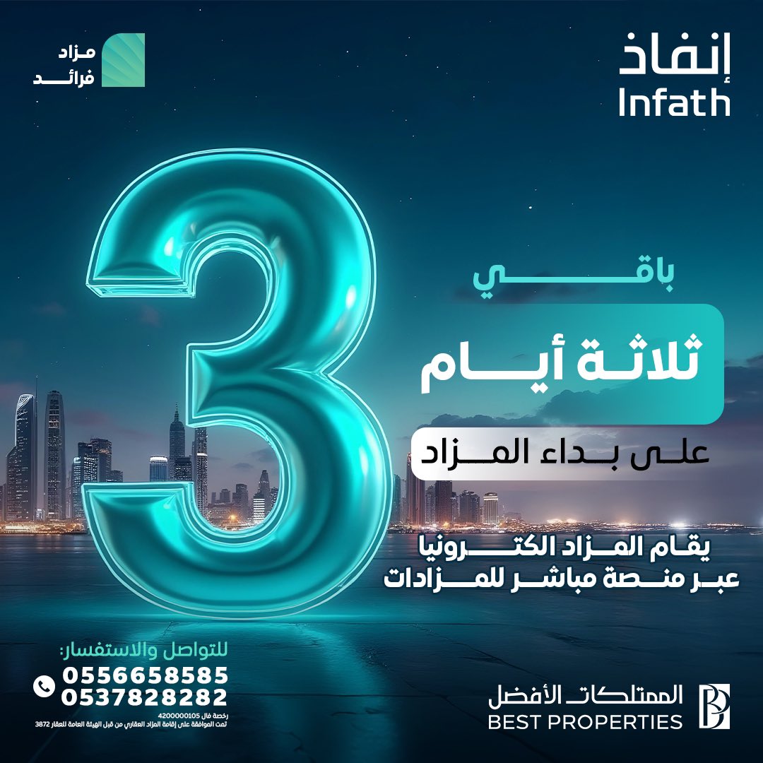 🕒 باقي 3 أيام على انطلاق #مزاد_فرائد 
لا تفوّت الفرصة، شحن المحفظة والمشاركة متاح الآن في مزادنا العقاري عبر:
🔗 re.mobasher.sa/auctions/t-con…

📄 البروشور التعريفي:
drive.google.com/file/d/1D0lDbo…

#إنفاذ | #الممتلكات_الأفضل